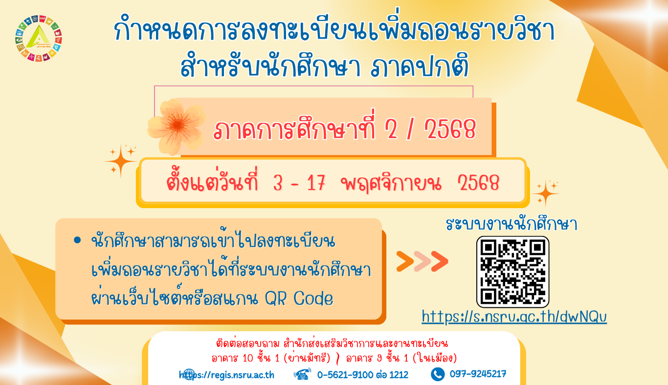 กำหนดการลงทะเบียนเพิ่มถอนรายวิชา นักศึกษาภาคปกติ ภาคการศึกษาที่ 2/2568
